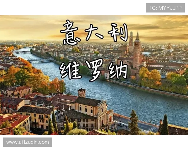 围绕维罗纳俱乐部探寻这座古城足球与文化交织的独特魅力风貌故事篇 围绕维罗纳俱乐部探寻这座古城足球与文化交织的独特魅力风貌故事篇